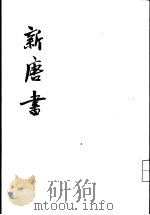 新唐书  第20册  卷218-225  下  传（ PDF版）