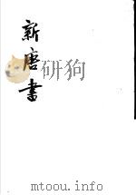 新唐书  第3册  卷28-36  志（ PDF版）