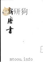 新唐书  第5册  卷50至卷60  志（ PDF版）