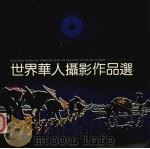 世界华人摄影作品选（1989 PDF版）