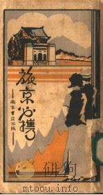 旅京必携（ PDF版）