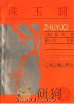 珠玉词（1988 PDF版）