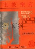 东坡乐府（ PDF版）