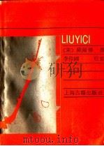 六一词 1989 PDF电子版封面 7532505901 (宋)欧阳修撰;李伟国校点