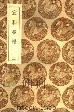 丛书集成初编 1633 宣和书谱 2 1936 PDF电子版封面 王云五主编