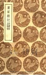 丛书集成初编  3315  东家杂记  附续校及补校（1936 PDF版）