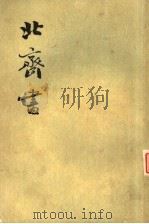 北齐书 第1册 卷1至卷23 纪传 1972 PDF电子版封面 (唐)李百药撰