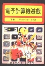 电子计算机游戏  下（ PDF版）