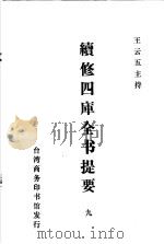 续修四库全书提要  9（ PDF版）