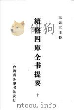 续修四库全书提要  10（ PDF版）