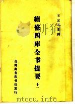 续修四库全书提要  11（ PDF版）
