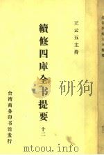 续修四库全书提要  12（ PDF版）