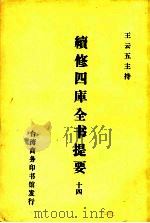 续修四库全书提要  14（ PDF版）