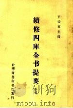 续修四库全书提要  15（ PDF版）