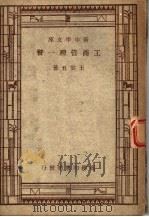 工商管理一瞥 第4版 1946 PDF电子版封面 王云五著