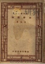 词学通论  第5版（1947 PDF版）