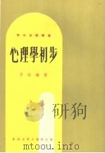 心理学初步（1980 PDF版）
