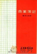 商业簿记（1982 PDF版）