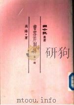 曹雪芹别传 第1册 1982 PDF电子版封面 高阳著