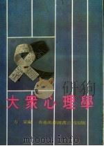 大众心理学（1982 PDF版）