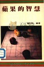 苹果的智慧（ PDF版）