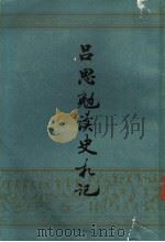 吕思勉读史札记  上   1982  PDF电子版封面  11186·47  吕思勉著 