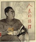 人民的总理 1985 PDF电子版封面 962040419X 杜修贤编