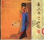 长恨歌五十七图（1985 PDF版）