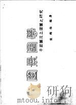 园景图学  平面图学及立面图之研究（ PDF版）