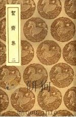 丛书集成初编 洁斋集 2 PDF电子版封面 王云五主编;袁燮撰