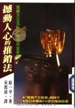 经营管理 11 撼动人心的推销法 推销大王五十年经验的金字塔 1991 PDF电子版封面 原一平著;宋霞珍译