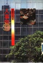 人事管理 1984 PDF电子版封面 HOWARD FALBERG著;林添贵译