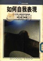 如何自我表现 1988 PDF电子版封面 陈一达编著;王丽芬主编