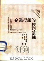 企业行销的技巧演练   1988  PDF电子版封面    羽佐田直道，大桥隆士著；段影译 