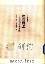 攻心为上 活用的商场智慧 1988 PDF电子版封面 麦凯著;曾阳晴译