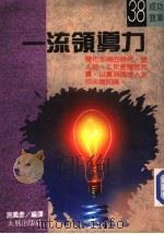 一流领导力（1989 PDF版）