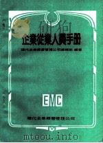 企业从业人员手册 1980 PDF电子版封面 现代企业经营管理公司编辑部编著