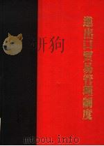 进出口贸易管理制度 1987 PDF电子版封面 曾文旭编