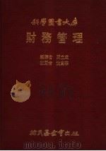 财务管理 1981 PDF电子版封面 陈立成译