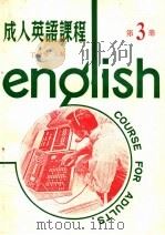 成人英语课程 第3册 1981 PDF电子版封面 丁幼曼主编