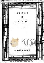 工学小丛书  第5版（1947 PDF版）