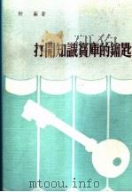 打开知识宝库的钥匙（1975 PDF版）
