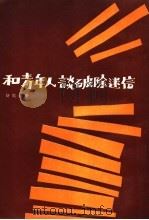 和青年人谈破除迷信  第4版（1976 PDF版）