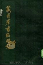 藏园群书经眼录  第1册  目录  经部（ PDF版）