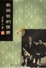 我与我的世界  未完成的自传（1973 PDF版）