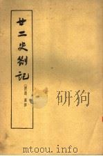廿二史札记 下 1963 PDF电子版封面 11018·373 (清)赵翼撰