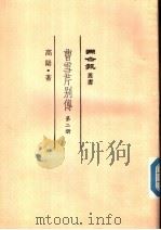 曹雪芹别传 第2册 1982 PDF电子版封面 高阳著