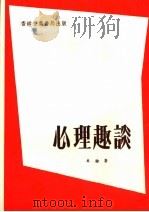 心理趣谈 第7版 1978 PDF电子版封面 卓瑜著