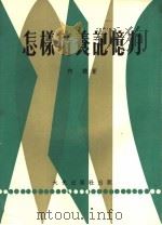 怎样培养记忆力（1978 PDF版）