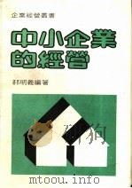 中小企业的经营（1986 PDF版）